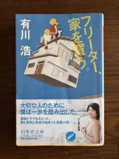 フリーター、家を買う　有川 浩著