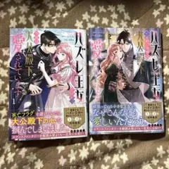 ハズレ王女ですが、今世は大公殿下に愛されています 1 2