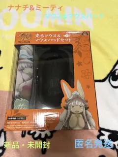 メイドインアビス　烈日の黄金郷　光るマウス&マウスパッドセット