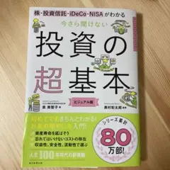 今さら聞けない投資の超基本 株・投資信託・ⅰDeCo・NISAがわかる