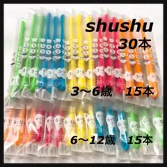shushu 3〜6歳 &6〜12歳 小学生　各15本 合計30本 歯科専売
