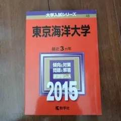 赤本 東京海洋大学 最近 3カ年 2015 入手困難 絶版