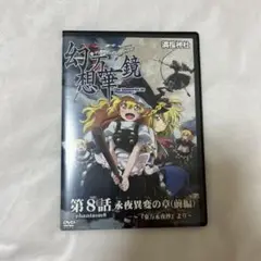 東方project 幻想万華鏡 永夜異変の章 前編 DVD 満福神社