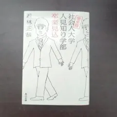 社会人大学人見知り学部卒業見込ほか2冊