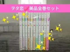 ヲタクに恋は難しい 【✨美品良品⭐美梱包✨】全巻セット