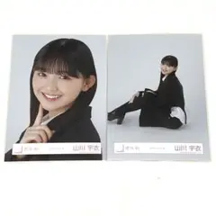 山川宇衣 生写真 ヨリ 座り 2点 櫻坂46 クラッシックコーデ 送料無料