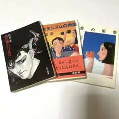【全初版】村田基 ハヤカワ文庫 全3冊セット