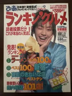 ぴあ　ランキングルメ　シリーズ2保存版　佐藤藍子　ラーメンベスト100