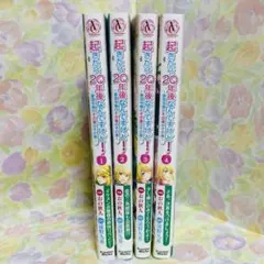 【G 227】 起きたら20年後なんですけど! 全巻セット