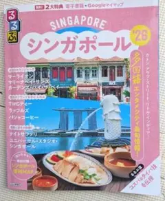 るるぶ シンガポール ガイドブック 旅行ガイド