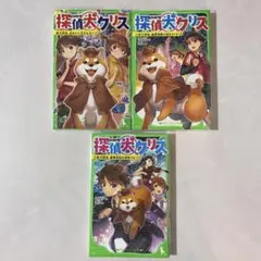 角川つばさ文庫　探偵犬クリス　3巻セット