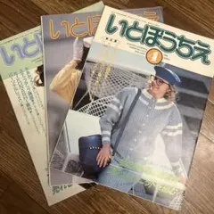 いとぼうちえ ニットデザイン特集　3冊セット