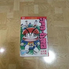 【中古】リョコー少年団 全2巻セット &lt;サンコミックス&gt;／永井豪, 石川賢 著／朝日ソノラマ 71D-kXxZNoL._AC_SY200_QL15_.jpg