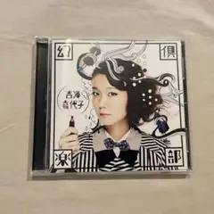 吉澤嘉代子 幻倶楽部