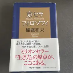 京セラフィロソフィ 稲盛和夫著