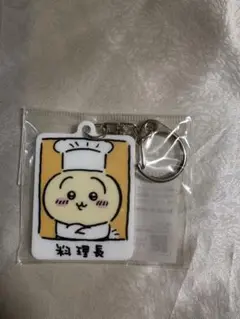 ちいかわ　ちいかわ飯店　うさぎ　料理長うさぎ　キーホルダー