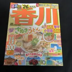 るるぶ香川 高松 琴平 小豆島 直島'26超ちいサイズ