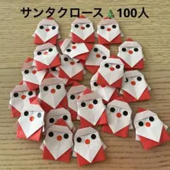 サンタクロース　折り紙　ハンドメイド　壁面飾り　100人