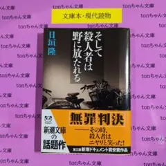 そして殺人者は野に放たれる