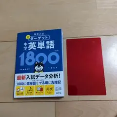 高校入試 でる順ターゲット 中学英単語1800