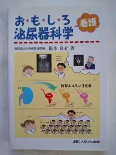 新品同様 「おもしろ看護泌尿器科学」 根本良介 匿名配送