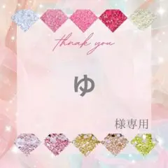 【ミニレター】ゆ様