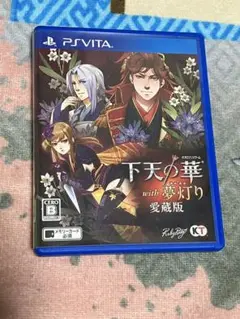 Vita 下天の華 with 夢灯り 愛蔵版