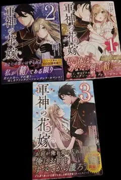 軍神の花嫁. 1～3巻 特典付き