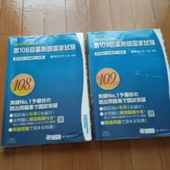 薬剤師国家試験 第108回 109回