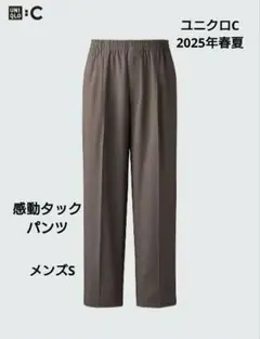 【UNIQLO C】2025年春夏　感動タックパンツS ダークブラウンサイズS