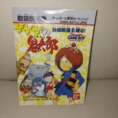 ゲゲゲの鬼太郎 妖怪創造主現る(ゲームボーイ) 水木しげる 4期