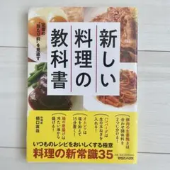 定番の"当たり前"を見直す 新しい料理の教科書 樋口 直哉 料理の新常識35