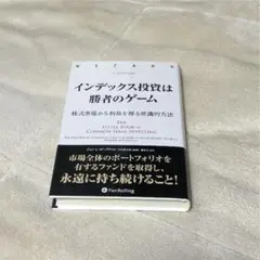 インデックス投資は勝者のゲーム 株式市場から利益を得る常識的方法