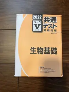 2022 共通テスト 生物基礎　練習問題