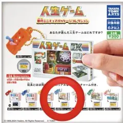 人生ゲーム　歴代ミニチュアパッケージコレクション　4代目人生ゲーム