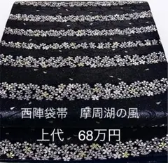 正絹西陣袋帯 摩周湖の風 S310(訪問着、色留袖、色無地)