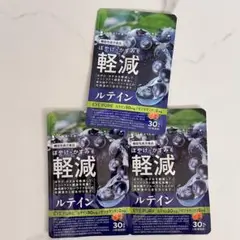 ルテイン 3袋セット　30mg 目の健康サプリメント