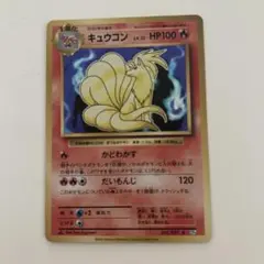 ポケモンカード　キュウコン