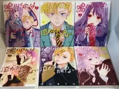 鳴川くんは泣かされたくない　全巻　1〜6 初版　続刊