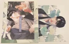 新刊BL 拈華を待っていた　とらのあな特典