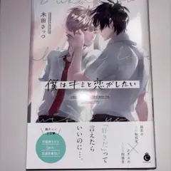 僕はキミと恋がしたい