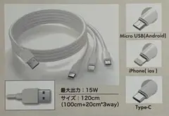 3way充電ケーブル