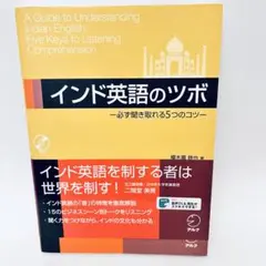 インド英語のツボ―必ず聞き取れる5つのコツ―