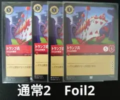 ロルカナ　トランプ兵　通常Foil