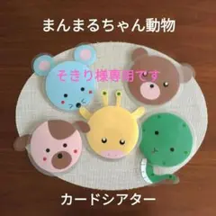 まんまるちゃん動物　棒なしペープサート手袋シアター保育教材壁面