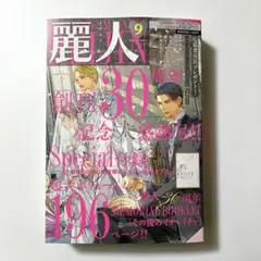 麗人2025年9月号 新品未読 切り取り無し