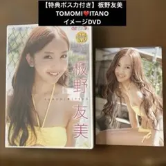 【特典ポスカ付き】板野友美/TOMOMI♥ITANO イメージDVD