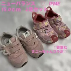 New Balance 【15.0cmキッズスニーカー2足セット】IFME