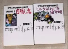 夢幻外伝 (3) 目隠し鬼　ミルクがねじを回す時　高橋葉介　朝日ソノラマ