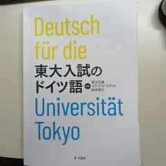 Deutsch für die 東大入試のドイツ語